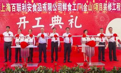 【要聞】百聯(lián)集團打造核心產(chǎn)品供應(yīng)鏈又一重要舉措:鮮食工廠(金山)項目開工