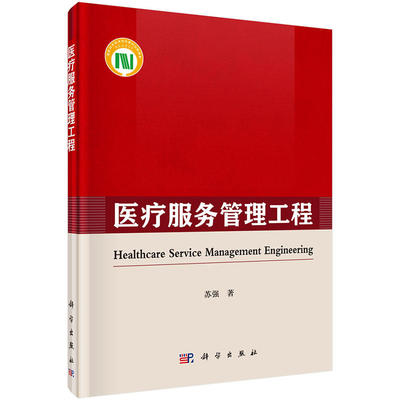 《醫(yī)療服務管理工程》(蘇強)簡介、書評與在線閱讀指南